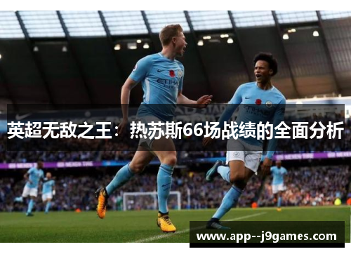 英超无敌之王：热苏斯66场战绩的全面分析