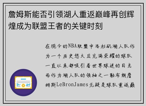 詹姆斯能否引领湖人重返巅峰再创辉煌成为联盟王者的关键时刻