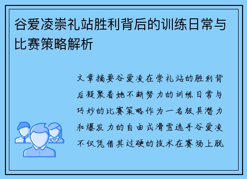 谷爱凌崇礼站胜利背后的训练日常与比赛策略解析