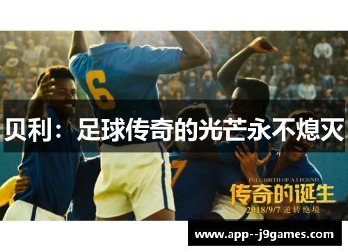 贝利：足球传奇的光芒永不熄灭