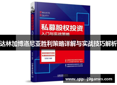 达林加博洛尼亚胜利策略详解与实战技巧解析