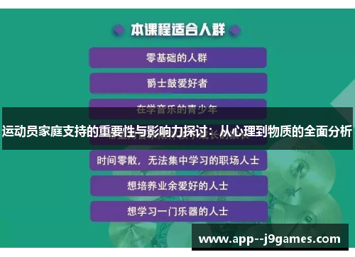 运动员家庭支持的重要性与影响力探讨：从心理到物质的全面分析