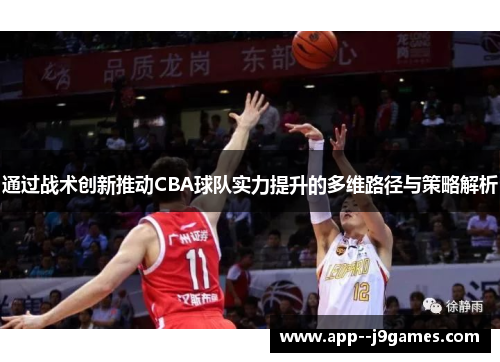 通过战术创新推动CBA球队实力提升的多维路径与策略解析