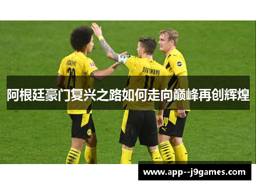 阿根廷豪门复兴之路如何走向巅峰再创辉煌