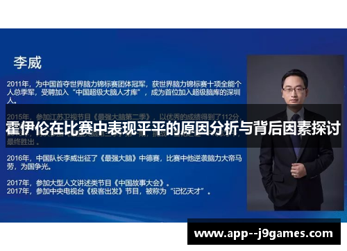 霍伊伦在比赛中表现平平的原因分析与背后因素探讨