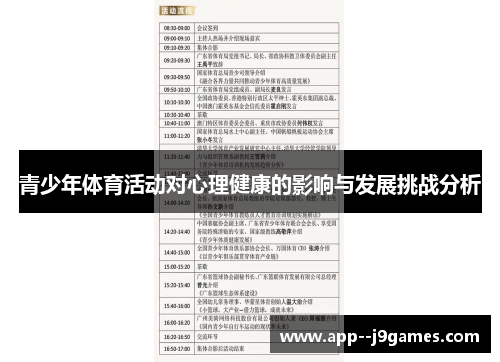 青少年体育活动对心理健康的影响与发展挑战分析