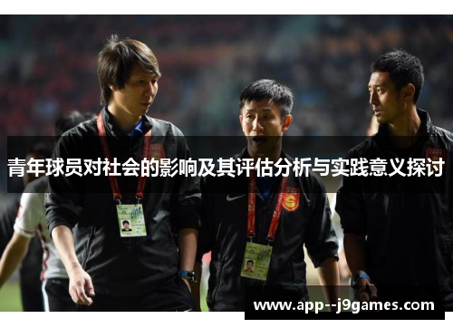 青年球员对社会的影响及其评估分析与实践意义探讨