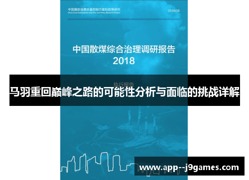 马羽重回巅峰之路的可能性分析与面临的挑战详解