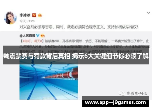 魏震禁赛与罚款背后真相 揭示6大关键细节你必须了解