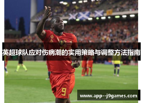 英超球队应对伤病潮的实用策略与调整方法指南