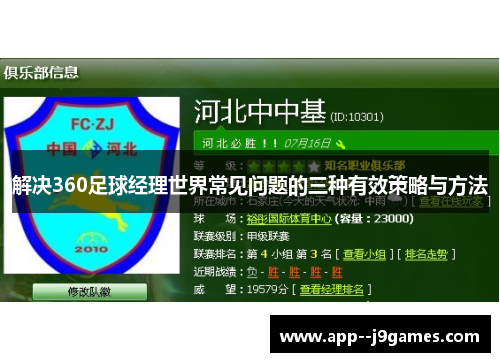 解决360足球经理世界常见问题的三种有效策略与方法