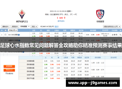 足球心水指数常见问题解答全攻略助你精准预测赛事结果