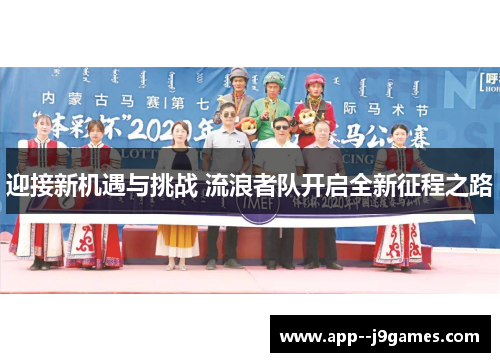 迎接新机遇与挑战 流浪者队开启全新征程之路