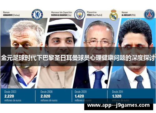 金元足球时代下巴黎圣日耳曼球员心理健康问题的深度探讨