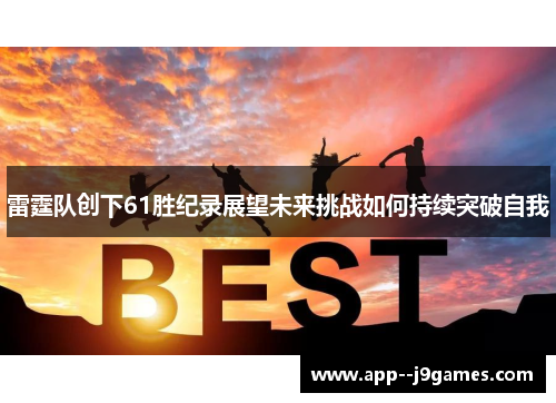 雷霆队创下61胜纪录展望未来挑战如何持续突破自我