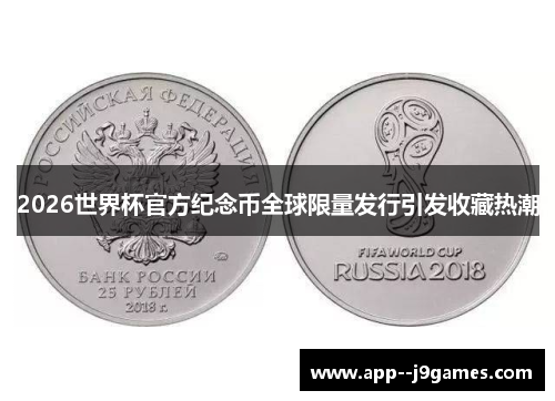 2026世界杯官方纪念币全球限量发行引发收藏热潮