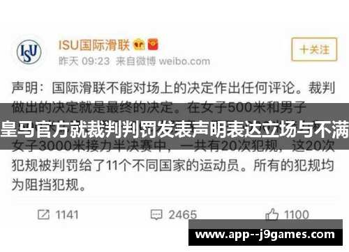 皇马官方就裁判判罚发表声明表达立场与不满