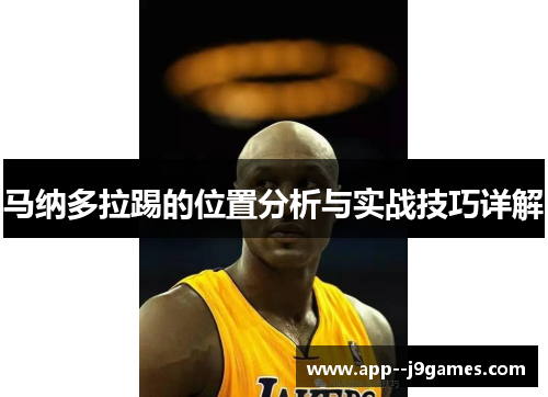 马纳多拉踢的位置分析与实战技巧详解