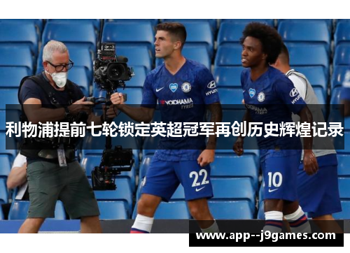 利物浦提前七轮锁定英超冠军再创历史辉煌记录