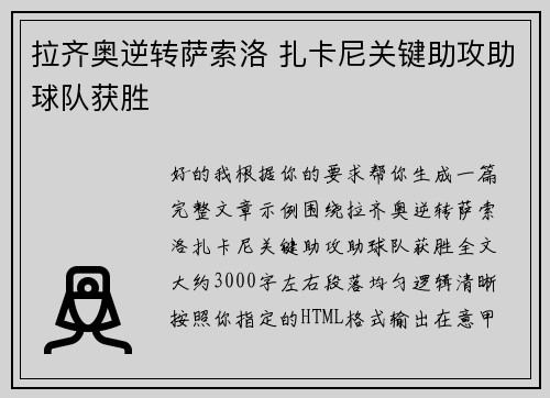 拉齐奥逆转萨索洛 扎卡尼关键助攻助球队获胜