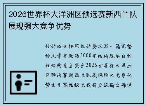 2026世界杯大洋洲区预选赛新西兰队展现强大竞争优势 2026世界杯大洋洲区预选赛新西兰队展现强大竞争优势