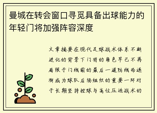 曼城在转会窗口寻觅具备出球能力的年轻门将加强阵容深度 曼城在转会窗口寻觅具备出球能力的年轻门将加强阵容深度