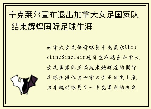 辛克莱尔宣布退出加拿大女足国家队 结束辉煌国际足球生涯