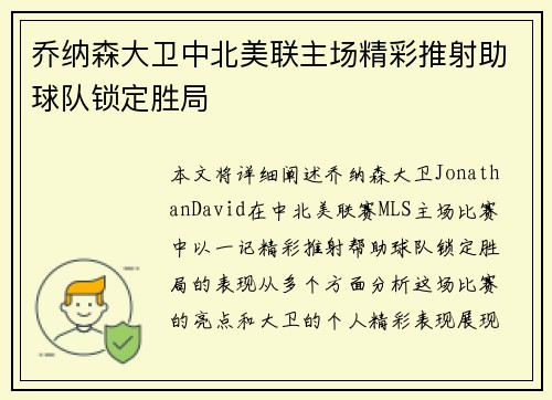 乔纳森大卫中北美联主场精彩推射助球队锁定胜局 乔纳森大卫中北美联主场精彩推射助球队锁定胜局