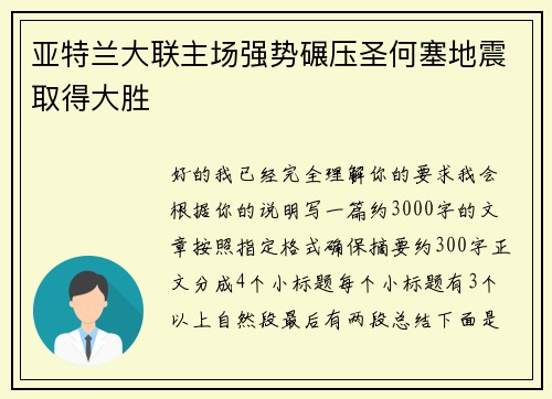 亚特兰大联主场强势碾压圣何塞地震取得大胜 亚特兰大联主场强势碾压圣何塞地震取得大胜