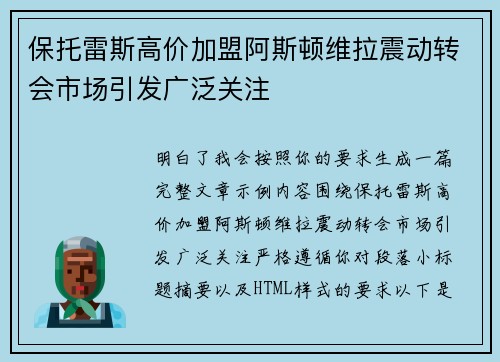 保托雷斯高价加盟阿斯顿维拉震动转会市场引发广泛关注