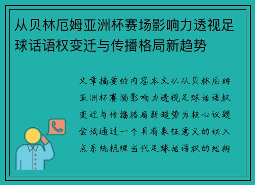 从贝林厄姆亚洲杯赛场影响力透视足球话语权变迁与传播格局新趋势 从贝林厄姆亚洲杯赛场影响力透视足球话语权变迁与传播格局新趋势