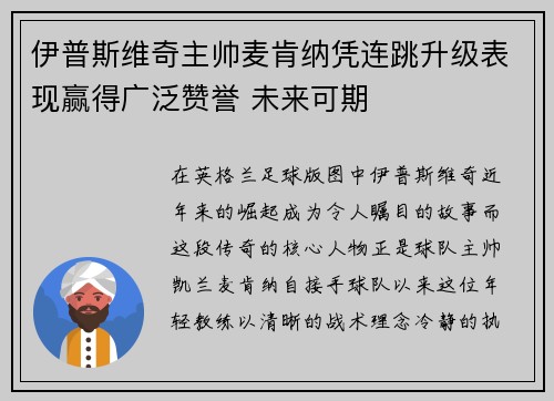 伊普斯维奇主帅麦肯纳凭连跳升级表现赢得广泛赞誉 未来可期
