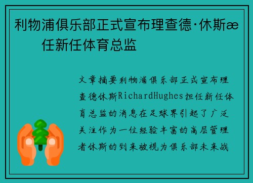 利物浦俱乐部正式宣布理查德·休斯担任新任体育总监