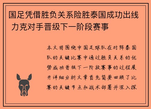国足凭借胜负关系险胜泰国成功出线 力克对手晋级下一阶段赛事 国足凭借胜负关系险胜泰国成功出线 力克对手晋级下一阶段赛事