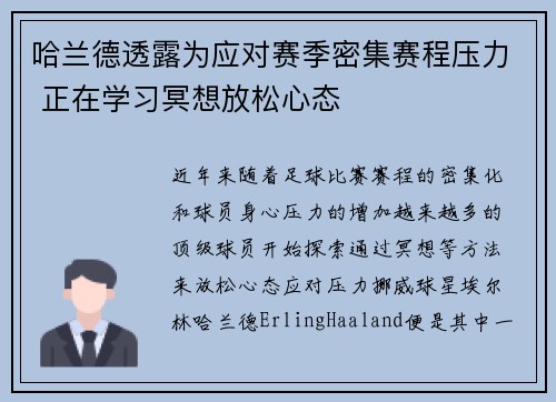 哈兰德透露为应对赛季密集赛程压力 正在学习冥想放松心态 哈兰德透露为应对赛季密集赛程压力 正在学习冥想放松心态