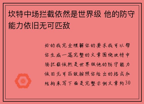 坎特中场拦截依然是世界级 他的防守能力依旧无可匹敌 坎特中场拦截依然是世界级 他的防守能力依旧无可匹敌