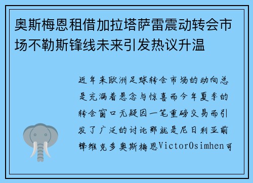 奥斯梅恩租借加拉塔萨雷震动转会市场不勒斯锋线未来引发热议升温