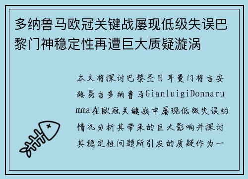 多纳鲁马欧冠关键战屡现低级失误巴黎门神稳定性再遭巨大质疑漩涡 多纳鲁马欧冠关键战屡现低级失误巴黎门神稳定性再遭巨大质疑漩涡
