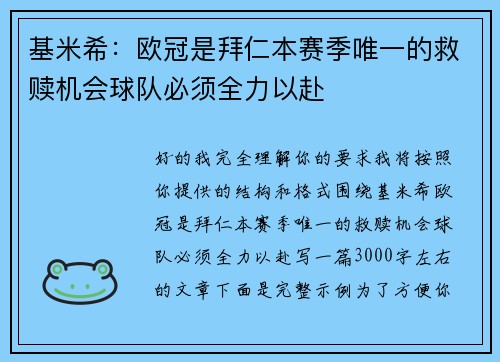 基米希:欧冠是拜仁本赛季唯一的救赎机会球队必须全力以赴 基米希:欧冠是拜仁本赛季唯一的救赎机会球队必须全力以赴