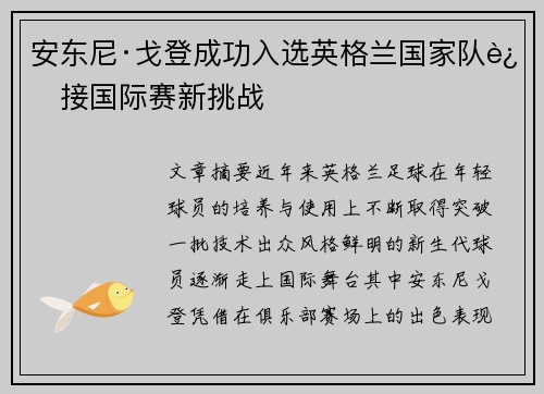 安东尼·戈登成功入选英格兰国家队迎接国际赛新挑战