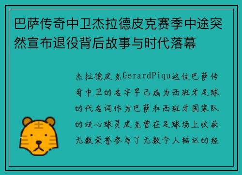巴萨传奇中卫杰拉德皮克赛季中途突然宣布退役背后故事与时代落幕 巴萨传奇中卫杰拉德皮克赛季中途突然宣布退役背后故事与时代落幕