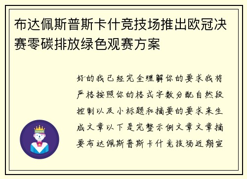 布达佩斯普斯卡什竞技场推出欧冠决赛零碳排放绿色观赛方案 布达佩斯普斯卡什竞技场推出欧冠决赛零碳排放绿色观赛方案