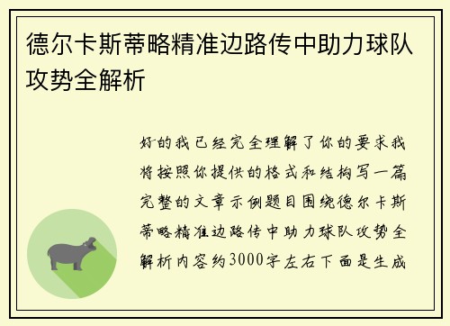 德尔卡斯蒂略精准边路传中助力球队攻势全解析