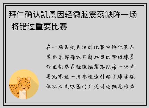 拜仁确认凯恩因轻微脑震荡缺阵一场 将错过重要比赛