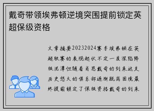 戴奇带领埃弗顿逆境突围提前锁定英超保级资格 戴奇带领埃弗顿逆境突围提前锁定英超保级资格