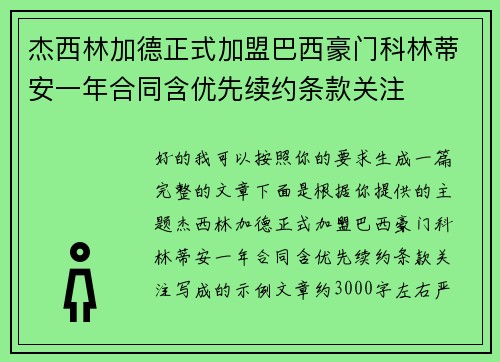 杰西林加德正式加盟巴西豪门科林蒂安一年合同含优先续约条款关注 杰西林加德正式加盟巴西豪门科林蒂安一年合同含优先续约条款关注