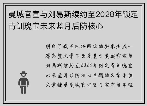曼城官宣与刘易斯续约至2028年锁定青训瑰宝未来蓝月后防核心