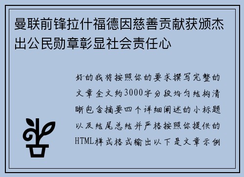 曼联前锋拉什福德因慈善贡献获颁杰出公民勋章彰显社会责任心 曼联前锋拉什福德因慈善贡献获颁杰出公民勋章彰显社会责任心