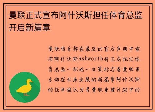 曼联正式宣布阿什沃斯担任体育总监开启新篇章 曼联正式宣布阿什沃斯担任体育总监开启新篇章