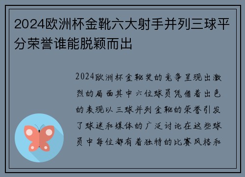 2024欧洲杯金靴六大射手并列三球平分荣誉谁能脱颖而出 2024欧洲杯金靴六大射手并列三球平分荣誉谁能脱颖而出